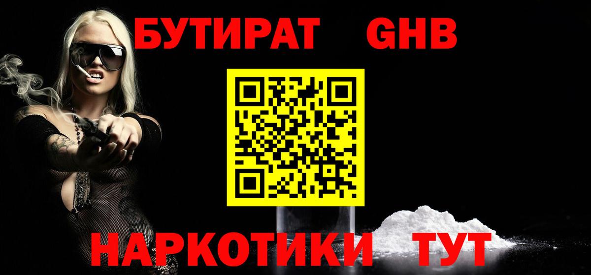 БУТИРАТ оксибутират Калининград